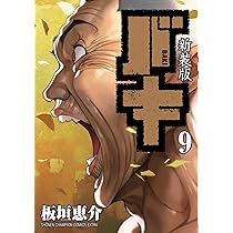 Amazon.co.jp: 新装版 バキ(11): 少年チャンピオン・コミックス
